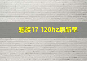 魅族17 120hz刷新率